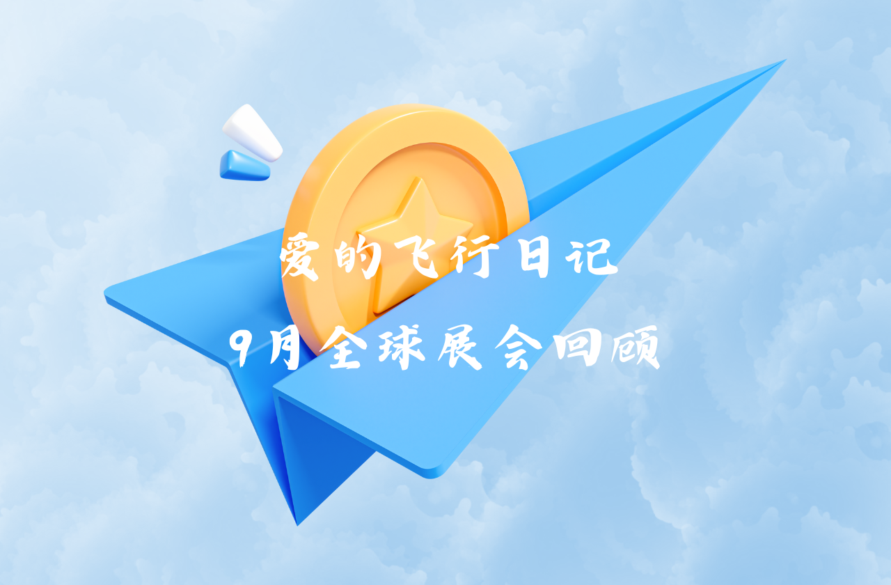 全球之旅 | 九州酷游能源九月全球展会回顾