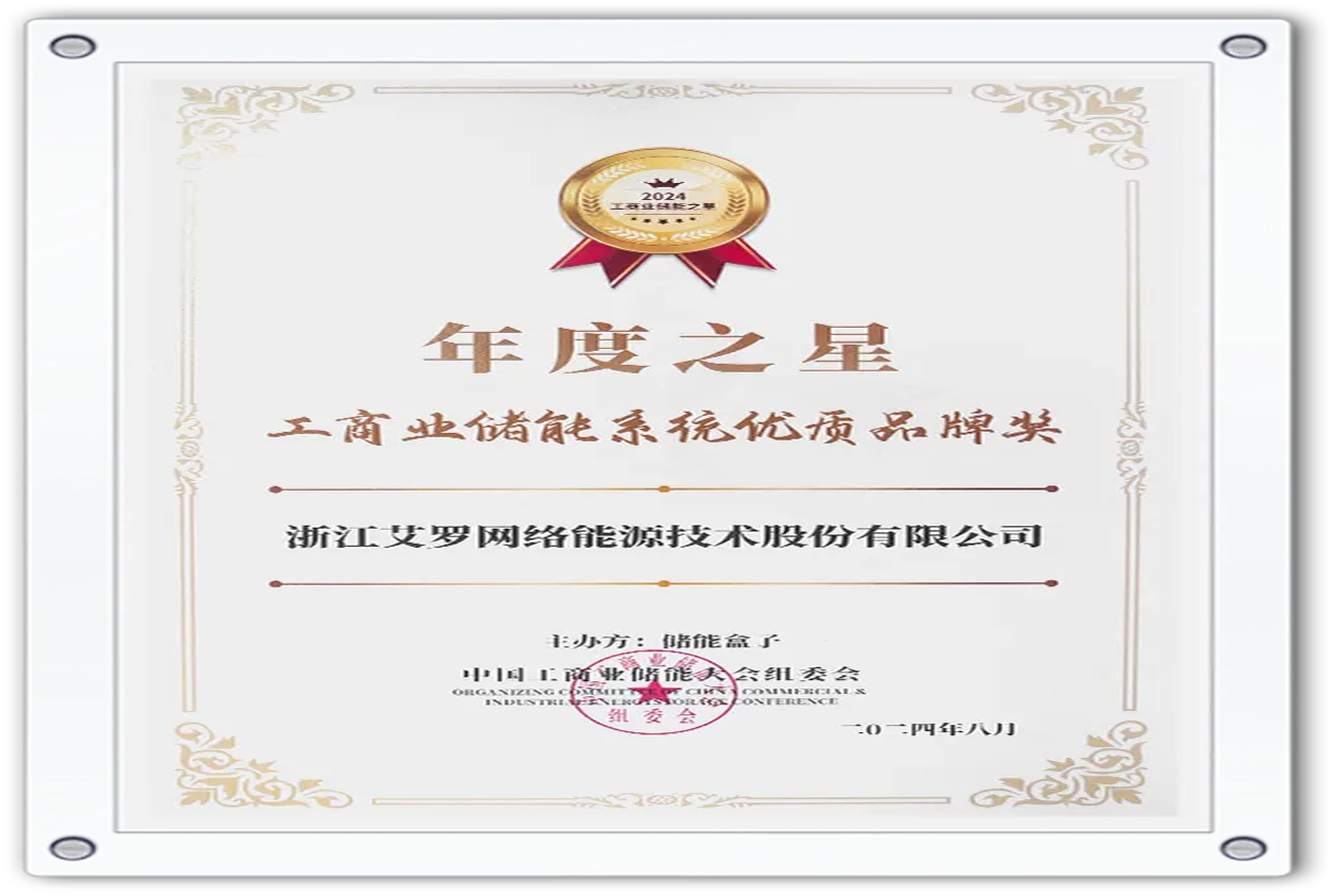 企业资讯 | 年度之星！九州酷游能源荣获“工商业储能系统优质品牌奖”！