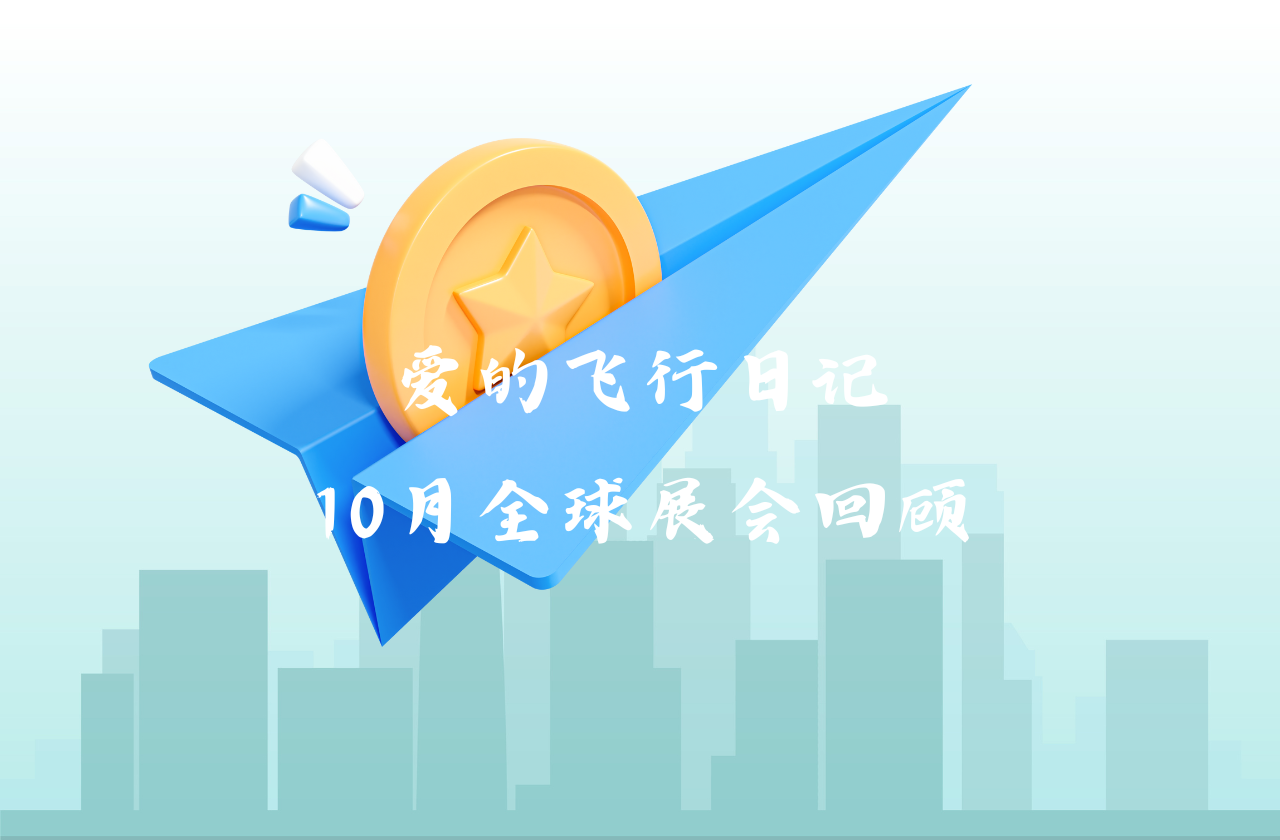 全球之旅 | 九州酷游能源10月全球展会回顾
