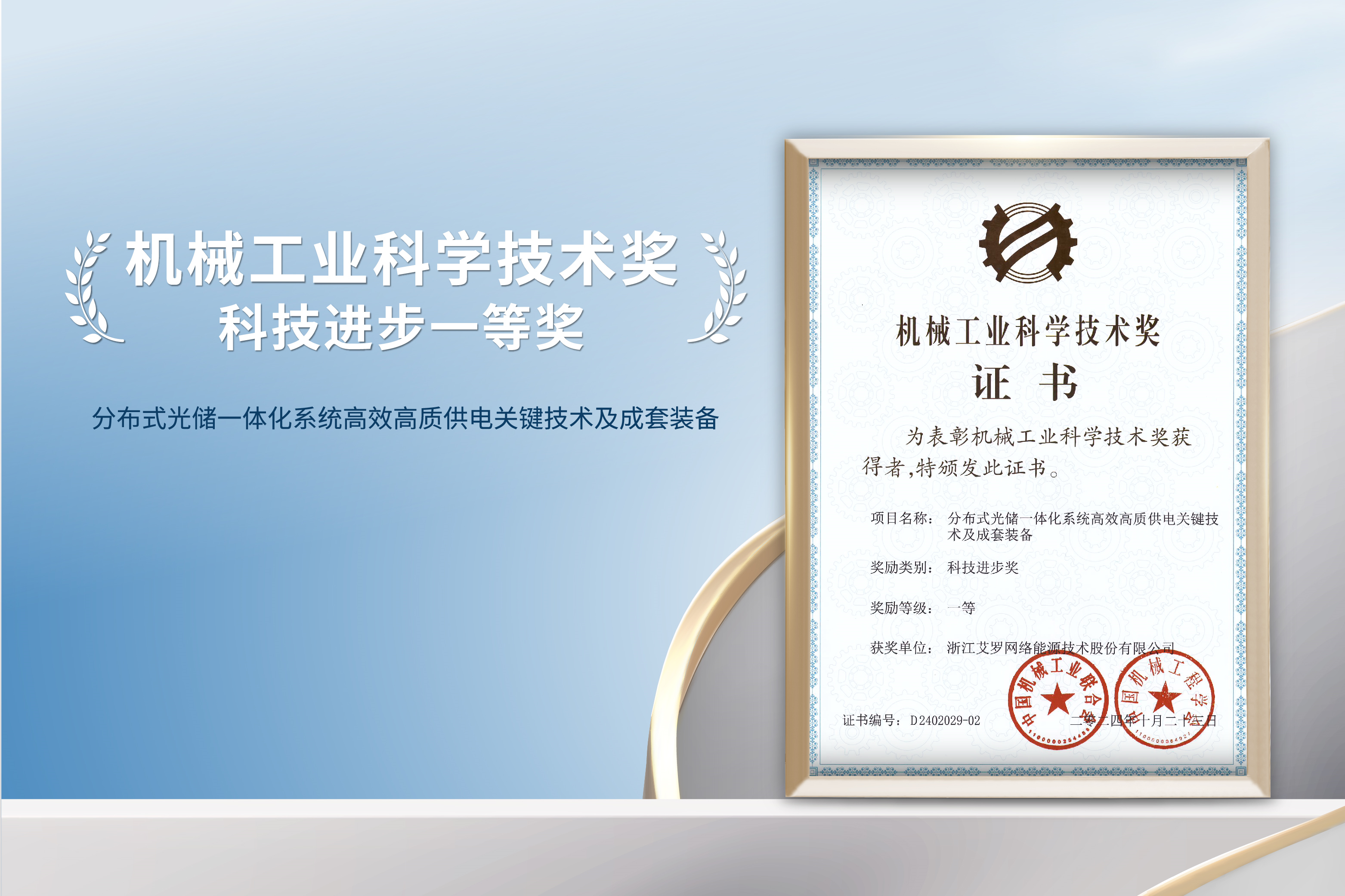 荣誉加冕！九州酷游能源荣获机械工业科技进步一等奖！