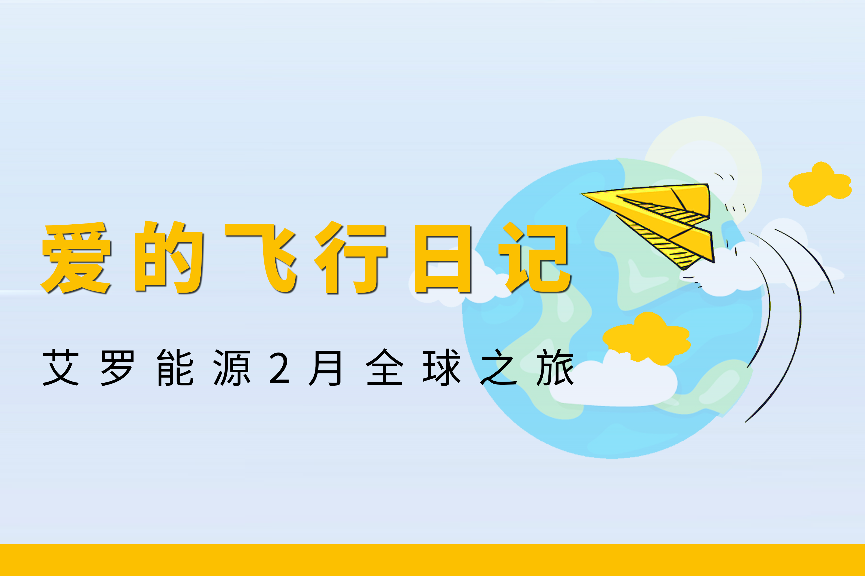 展会回顾 | 九州酷游能源2月全球零碳之旅